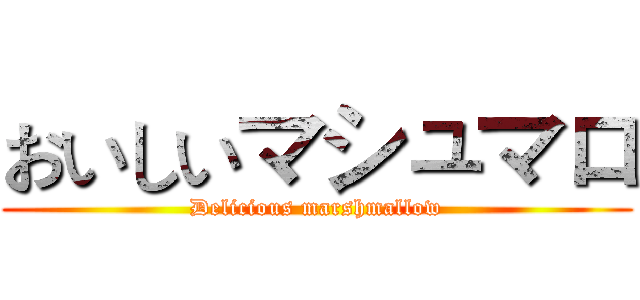 おいしいマシュマロ (Delicious marshmallow)