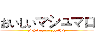 おいしいマシュマロ (Delicious marshmallow)