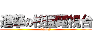 進撃の校園電視台 (CDSJ)