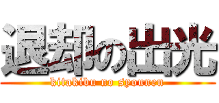 退却の出光 (kitakibu no syounen)