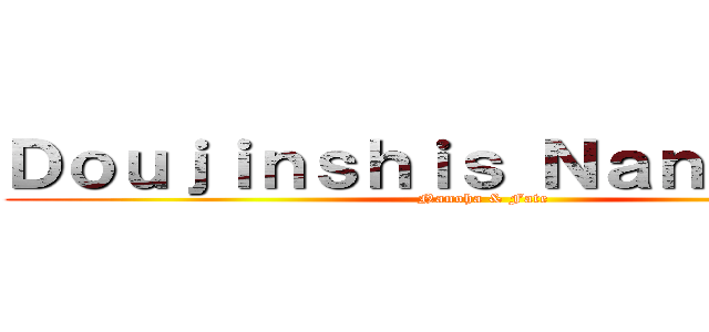 Ｄｏｕｊｉｎｓｈｉｓ ＮａｎｏＦａｔｅ (Nanoha & Fate)