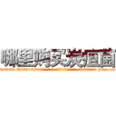 哪里购买炭疽菌 (哪里购买炭疽菌【电-186x2687x6963-Q278180069元-吉-药-业】我们做的是长期生意,靠的是老客户长期支持 http://sngk.net/SBcIrA
)