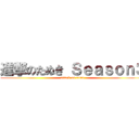 進撃のたぬき Ｓｅａｓｏｎ３ (attack on titan)