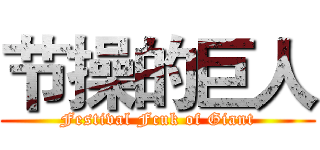 节操的巨人 (Festival Fcuk of Giant)