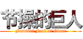 节操的巨人 (Festival Fcuk of Giant)