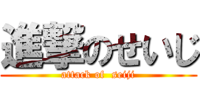 進撃のせいじ (attack of  seiji)