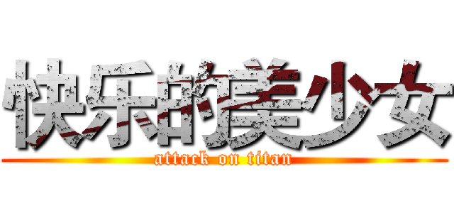 快乐的美少女 (attack on titan)