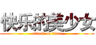 快乐的美少女 (attack on titan)