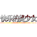 快乐的美少女 (attack on titan)