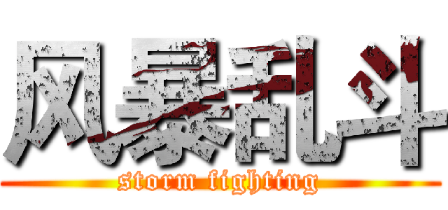 风暴乱斗 (storm fighting)