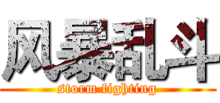 风暴乱斗 (storm fighting)