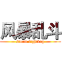 风暴乱斗 (storm fighting)
