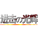 进击の光辉 ()