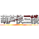 葫芦侠三楼 (因为掉渣→所以帅)