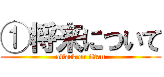 ①将来について (attack on titan)