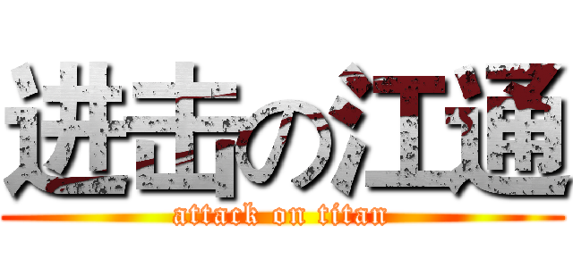进击の江通 (attack on titan)