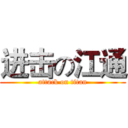 进击の江通 (attack on titan)