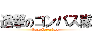 進撃のコンバス隊 (Team Contrabass)