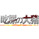 吃屎の大猪 (Big_Pig)