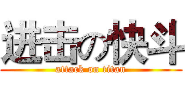 进击の快斗 (attack on titan)