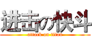 进击の快斗 (attack on titan)