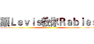 讓Ｌｅｖｉｓ教你Ｒａｂｉｅｓ ()