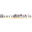 讓Ｌｅｖｉｓ教你Ｒａｂｉｅｓ ()