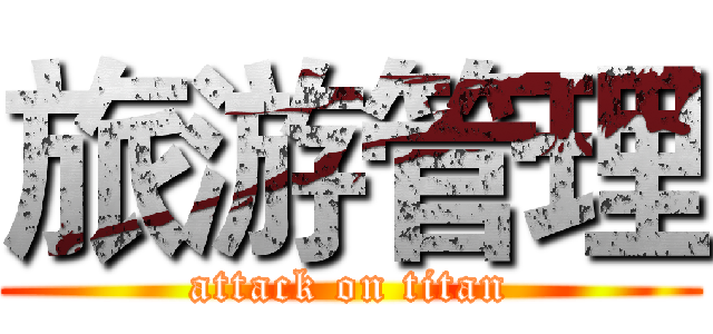 旅游管理 (attack on titan)