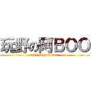 玩野の阿ＢＯＯ (playing on boo)