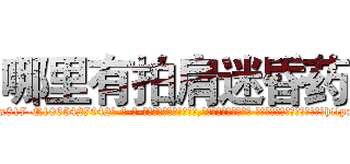 哪里有拍肩迷昏药 (哪里有拍肩迷昏药【电-话151x68344x817-Q1065427042元-吉-药-业】我们做的是长期生意,靠的是老客户长期支持 哪里有拍肩迷昏药在发表了一篇http://sngk.net/HYv0tC

参考消息网我们做的是长期生意,靠的是老客户长期支持也许我们早该意识到，就连鲍勃·霍斯金斯（金球奖戏剧类电影男主角 
)