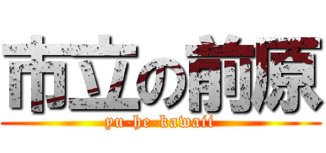 市立の前原 (yu-he-kawaii)