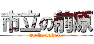 市立の前原 (yu-he-kawaii)