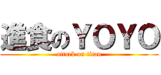 進食のＹＯＹＯ (attack on titan)
