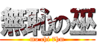 無恥の巫 (mo chi 7hm)