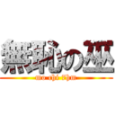 無恥の巫 (mo chi 7hm)