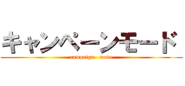キャンペーンモード  (campaign   mode)
