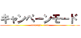 キャンペーンモード  (campaign   mode)