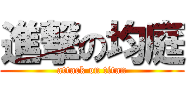 進撃の均庭 (attack on titan)