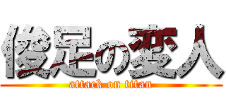 俊足の変人 (attack on titan)