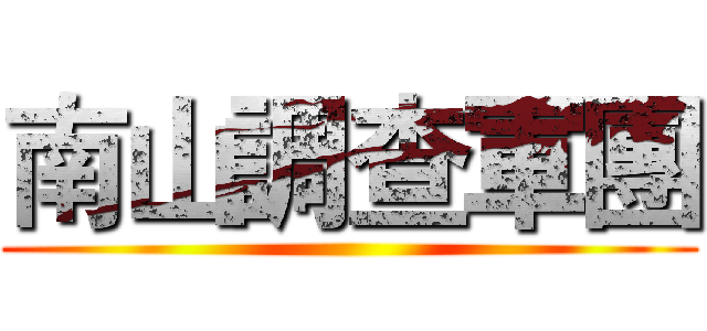 南山調查軍團 ()