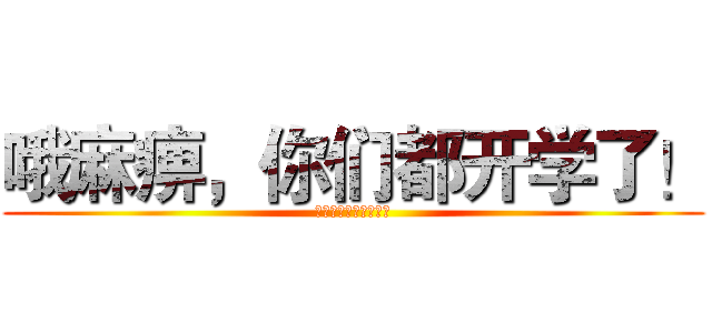 哦麻痹，你们都开学了！ (放学咱们去拍外景吧！)
