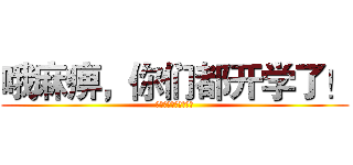 哦麻痹，你们都开学了！ (放学咱们去拍外景吧！)