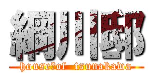綱川邸 (house　of  tsunakawa)