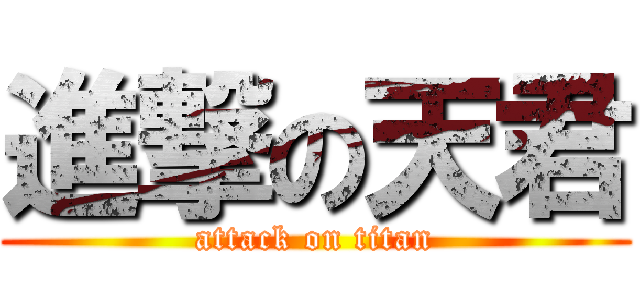 進撃の天君 (attack on titan)