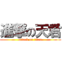 進撃の天君 (attack on titan)