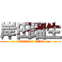 岸田瑠生 (attack on titan)