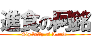 進食の阿銘 (Big belly of A-min )