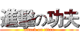 進擊の功夫 (attack on titan)