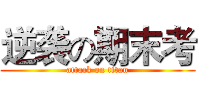 逆袭の期末考 (attack on titan)