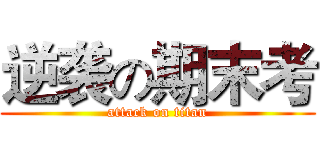 逆袭の期末考 (attack on titan)